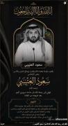 تفاصيل سبب وفاة سعود العتيبي الإعلامي السعودي الشاب وصدمة بالوسط الفني