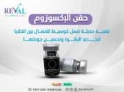 مقطع حقن الاكسوزوم يشعل الجدل.. هل نحن أمام ثورة جديدة في الطب التجميلي؟