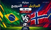 مشاهدة مباراة البرازيل والنرويج بث مباشر كأس العالم 2026 دور الـ16