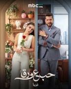 دراما بطعم الواقع: هل ينجح مسلسل حب على ورق في تغيير بوصلة الإنتاج العربي؟