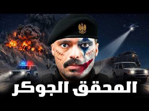 تفاصيل مثيرة تكشف لأول مرة.. قصة ضابط تحقيق يواجه قضية الخيانة العظمى في وار المحقق الجوكر