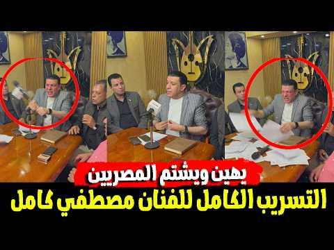 نقيب الموسيقيين في قفص الاتهام.. الحقيقة الكاملة وراء فيديو مصطفى كامل عن الشرقية وتفاصيل الأزمة الت