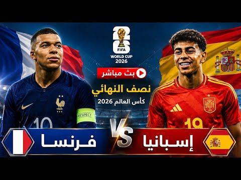تشكيلة إسبانيا الرسمية لمواجهة فرنسا في نصف نهائي كأس العالم 2026